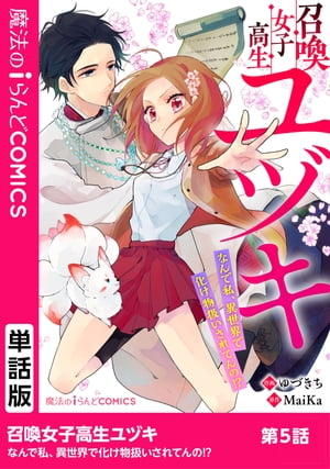 召喚女子高生ユヅキ　なんで私、異世界で化け物扱いされてんの!?　第5話