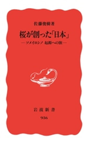 桜が創った「日本」　ソメイヨシノ　起源への旅