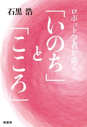 ロボット学者が語る「いのち」と「こころ」