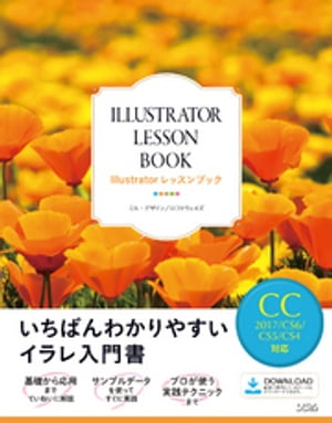 Illustratorレッスンブック　CC2017/CS6/CS5/CS4対応