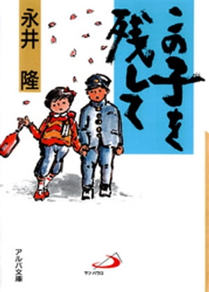 この子を残して【電子書籍】[ 永井隆 ]