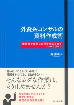 ＜p＞低クオリティ、低スピードで使えない資料ばかり作っていませんか？　効果的な資料を効率的に作成するスキルが身につけば、生産性が大幅にアップし、ビジネスをぐんぐん動かせるようになります。外資系コンサルティング会社で磨いた説得する資料をつくる原則とテクニックが満載。＜/p＞画面が切り替わりますので、しばらくお待ち下さい。 ※ご購入は、楽天kobo商品ページからお願いします。※切り替わらない場合は、こちら をクリックして下さい。 ※このページからは注文できません。