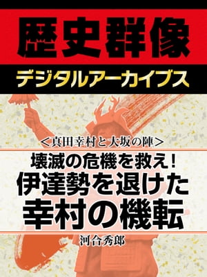 ＜真田幸村と大坂の陣＞壊滅の危機を救え！ 伊達勢を退けた幸村の機転