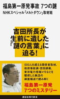 福島第一原発事故 7つの謎