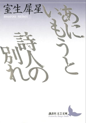 あにいもうと　詩人の別れ【電子書籍】[ 室生犀星 ]