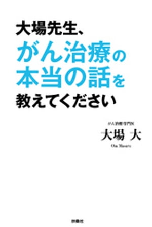 大場先生、がん治療の本当の話を教えてください