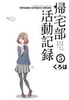 帰宅部活動記録5巻【電子書籍】[ くろは ]