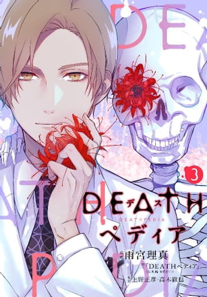 ＤＥＡＴＨペディア　分冊版（３）