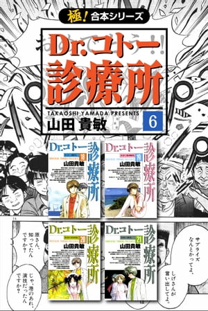 【極！合本シリーズ】 Dr.コトー診療所6巻