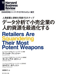 データ分析で小売業の人的資源を最適化する【電子書籍】[ マーシャル・フィッシャー ]