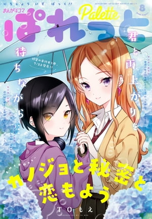 まんが4コマぱれっと 2020年8月号