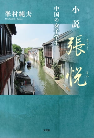 小説 張悦 中国の女子学生【電子書籍】[ 峯村純夫 ]