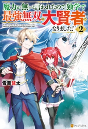 魔力が無いと言われたので独学で最強無双の大賢者になりました！２