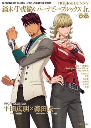 TIGER & BUNNY 鏑木・T・虎徹＆バーナビー・ブルックス Jr.ぴあ