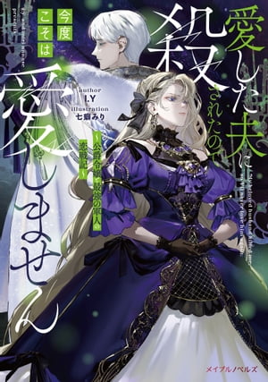 愛した夫に殺されたので今度こそは愛しません ～公爵令嬢と最強の軍人の恋戦記～
