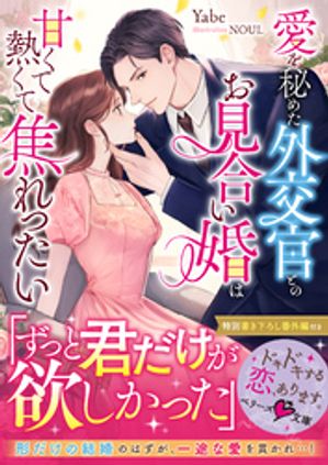 愛を秘めた外交官とのお見合い婚は甘くて熱くて焦れったい