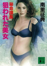 秘命課長　狙われた美女【電子書籍】[ 南里征典 ]