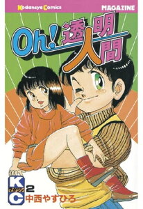 Oh！透明人間（2）【電子書籍】[ 中西やすひろ ]