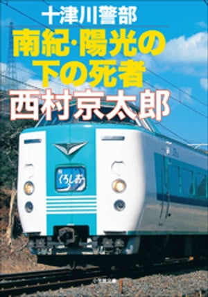 十津川警部　南紀・陽光の下の死者