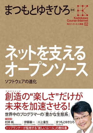 角川インターネット講座２　ネットを支えるオープンソース　ソフトウェアの進化