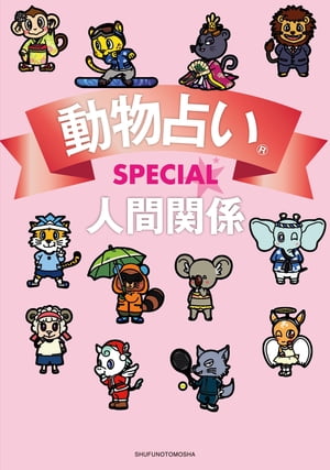 動物占いSPECIAL　人間関係【電子書籍】