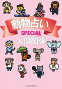 動物占いSPECIAL　人間関係【電子書籍】