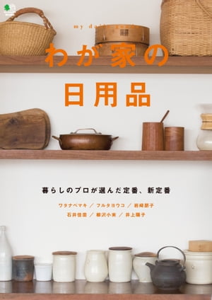 わが家の日用品【電子書籍】