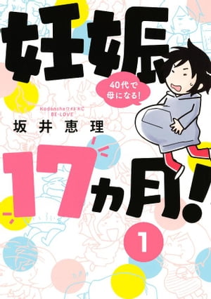 妊娠17ヵ月！ 40代で母になる！ 分冊版（1）【電子書籍】 坂井恵理