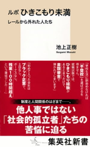 ルポ　ひきこもり未満　レールから外れた人たち【電子書籍】[ 池上正樹 ]