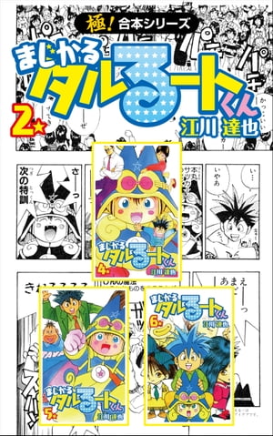 【極！合本シリーズ】 まじかる☆タルるートくん2巻【電子書籍】[ 江川達也 ]