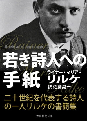 若き詩人への手紙【電子書籍】[ ライナー・マリア・リルケ ]