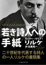 若き詩人への手紙【電子書籍】 ライナー マリア リルケ