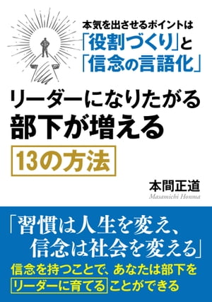 リーダーになりたがる部下が増える１３の方法。本気を出させるポイントは「役割づくり」と「信念の言語化」