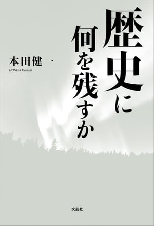 歴史に何を残すか