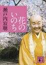 花のいのち【電子書籍】 瀬戸内寂聴