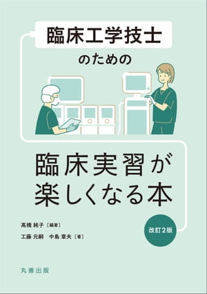 臨床工学技士のための　臨床実習が楽しくなる本　改訂2版