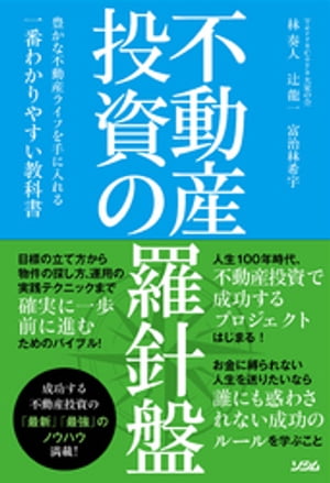 不動産投資の羅針盤豊かな不動産ライフを手に入れる一番わかりやすい教科書