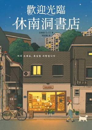 歡迎光臨休南洞書店（韓國書店員票選2022年度之書！）(試讀本)