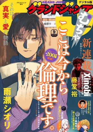 グランドジャンプ むちゃ 2023年9月号【電子書籍】[ グランドジャンプ編集部 ]