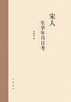 宋人生卒年月日考【電子書籍】[ 李裕民 ]