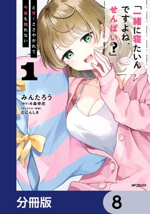 「一緒に寝たいんですよね、せんぱい？」と甘くささやかれて今夜も眠れない【分冊版】　8