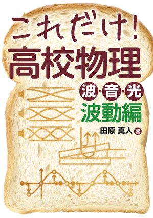 これだけ！ 高校物理 波・音・光 波動編【電子書籍】[ 田原真人 ]