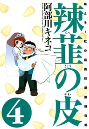 辣韮の皮　4巻【電子書籍】[ 阿部川キネコ ]