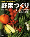 楽天楽天Kobo電子書籍ストア野菜づくり大図鑑【電子書籍】[ 藤田智 ]