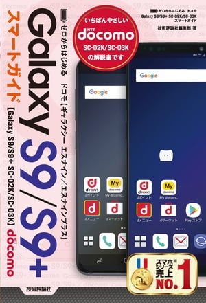 ゼロからはじめる ドコモ Galaxy S9／S9+ SC-02K／SC-03K スマートガイド