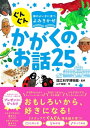 ぐんぐん頭のよい子に育つよみきかせ かがくのお話25【電子書籍】 国立科学博物館