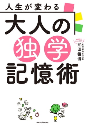 人生が変わる　大人の独学記憶術