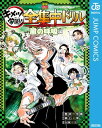 鬼滅の刃 キメツ学園！全集中ドリル 風の呼吸編【電子書籍】[