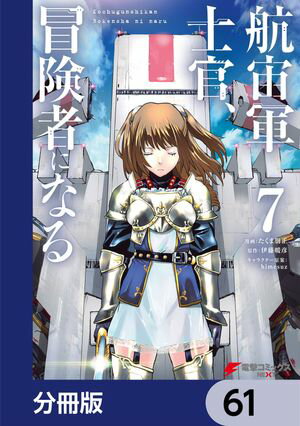 航宙軍士官、冒険者になる【分冊版】　61