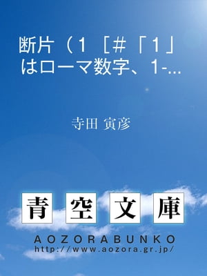 断片（１［＃「１」はローマ数字、1-13-21］）